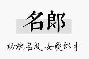 名郎名字的寓意及含义