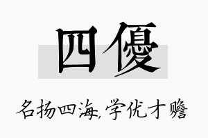 四优名字的寓意及含义