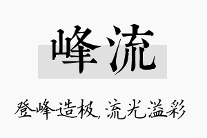 峰流名字的寓意及含义