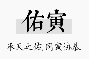 佑寅名字的寓意及含义