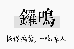 锣鸣名字的寓意及含义