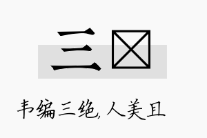 三偲名字的寓意及含义