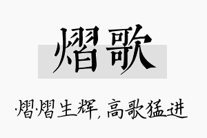 熠歌名字的寓意及含义