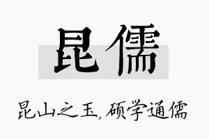 昆儒名字的寓意及含义