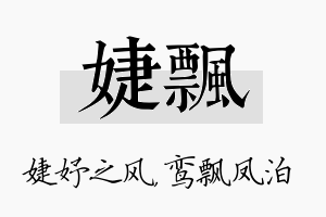 婕飘名字的寓意及含义