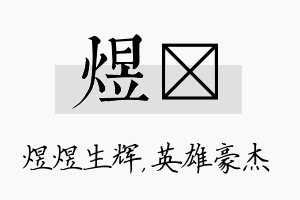 煜傑名字的寓意及含义