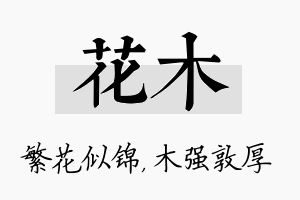 花木名字的寓意及含义