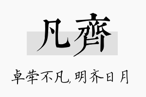 凡齐名字的寓意及含义