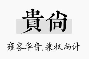 贵尚名字的寓意及含义