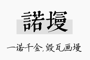 诺墁名字的寓意及含义