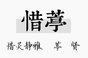 惜葶名字的寓意及含义