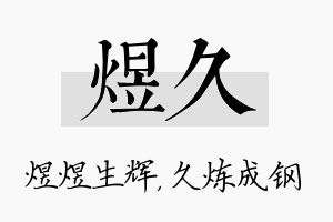 煜久名字的寓意及含义