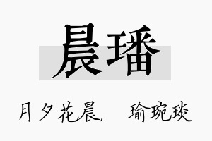 晨璠名字的寓意及含义