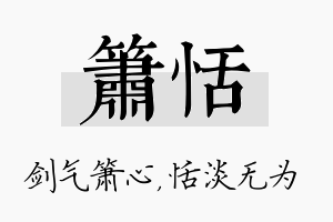 箫恬名字的寓意及含义