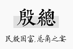 殷总名字的寓意及含义