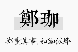 郑珈名字的寓意及含义