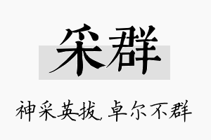 采群名字的寓意及含义