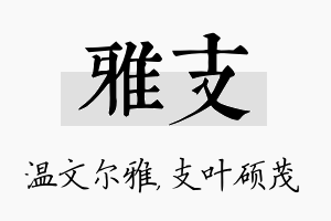 雅支名字的寓意及含义