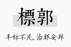 标郭名字的寓意及含义