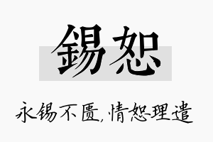 锡恕名字的寓意及含义