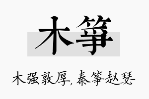 木筝名字的寓意及含义