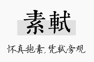 素轼名字的寓意及含义