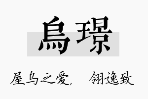 乌璟名字的寓意及含义