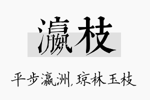 瀛枝名字的寓意及含义