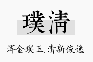 璞清名字的寓意及含义