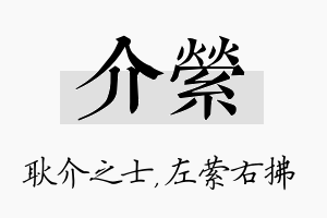 介萦名字的寓意及含义