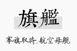 旗舰名字的寓意及含义