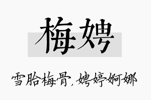 梅娉名字的寓意及含义