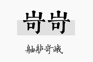 岢岢名字的寓意及含义