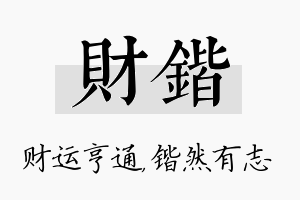 财锴名字的寓意及含义