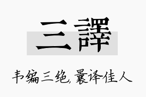 三译名字的寓意及含义