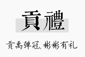 贡礼名字的寓意及含义