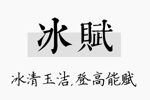 冰赋名字的寓意及含义