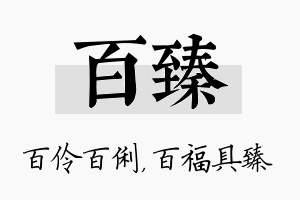 百臻名字的寓意及含义