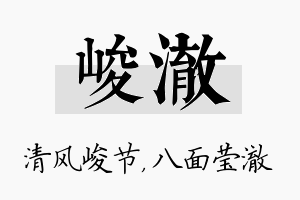 峻澈名字的寓意及含义