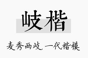 岐楷名字的寓意及含义