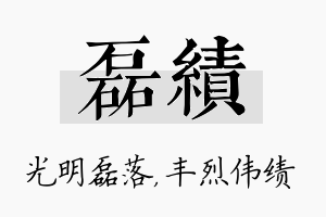 磊绩名字的寓意及含义