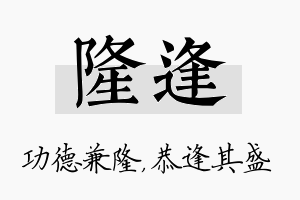 隆逢名字的寓意及含义