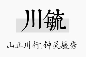 川毓名字的寓意及含义