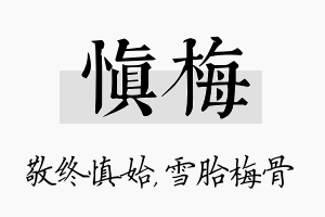 慎梅名字的寓意及含义