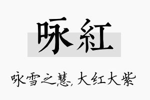 咏红名字的寓意及含义