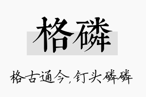 格磷名字的寓意及含义