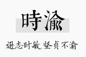 时渝名字的寓意及含义