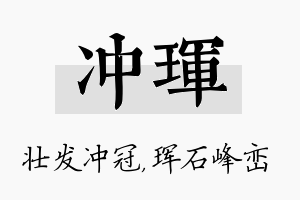 冲珲名字的寓意及含义