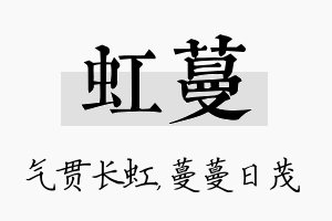 虹蔓名字的寓意及含义