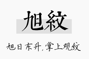 旭纹名字的寓意及含义